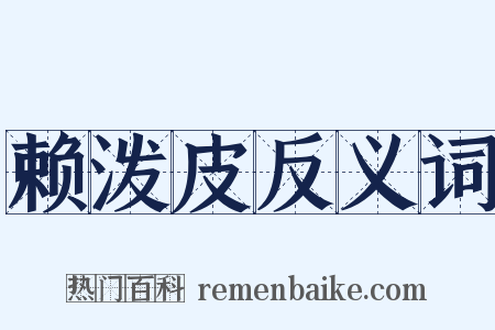 赖泼皮反义词是什么意思的图片